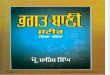 Bhagat Bani Steek Part 3-Prof Sahib Singh-Punjabi