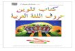 Learning The Arabic Alphabet
