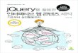 jQuery를 활용한 인터랙티브 웹 콘텐츠 제작 : 기초부터 실전활용까지