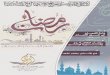 - مجلة الهدى الإسلامية - شهر رمضان 1436هـ - العدد الرابع والثلاثون - صفحات مجوزة