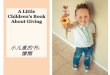 小儿童的书：慷慨 - A little children's book about giving