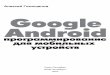 Programmirovanie mobilnykh ustroistv na platforme google android 3643256