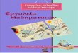 02 eργαλεία Μαθηματικών Κελεσίδης-Μανάφη