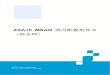 ZXA10 MSAN 国内配置指导书（政企网）