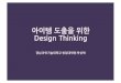아이템 도출을 위한 Design Thinking