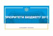 Пріоритети держбюджету України на 2017 рік