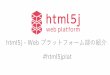 html5j Webプラットフォームの紹介