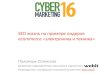 SEO жизнь на примере лидеров ecommerce (Cybermarketing 2016)
