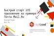 Быстрый старт iOS приложения на примере iOS Почты Mail.Ru / Николай Морев (Mail.Ru)