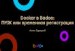 Docker в Badoo: ПМЖ или временная регистрация