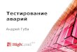 Тестирование аварий / Андрей Губа (Одноклассники)