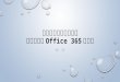 より効果的に業務改善するためのOffice 365活用術