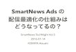 SmartNews TechNight Vol.5 : SmartNews Ads の配信最適化の仕組みはどうなってるの？ (エンジニア / SmartNews Ads : 小宮 篤史)