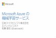 Microsoft Azureの機械学習サービス (Azure Machine Learning/Microsoft Cognitive Services)
