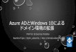 Azure ADとWindows 10によるドメイン環境の拡張
