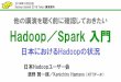 Introduction to Hadoop and Spark (before joining the other talk) and An Overview of Hadoop in Japan