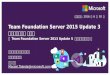 Team Foundation Server 2015 Update 3アップグレード 手順書～ Team Foundation Server 2013 Update 5 からアップグレード ～