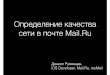 Определение качества сетевого соединения в iOS-почте, Даниил Румянцев, разработчик приложения Почты