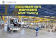 iBeacon端末をつかう倉庫内在庫管理 - Asset Tracking説明資料