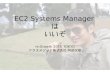 EC2 Systems Managerはいいぞ