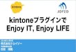 kintone プラグインで Enjoy IT, Enjoy LIFE