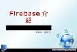 宅學習 Firebase