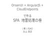 OnsenUI + AngularJS + CloudEndpointsで作るSPA 地雷処理の巻