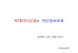 [법무법인 민후 | 김경환 변호사] 빅데이터산업과 개인정보보호