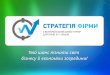 Учасникам ІІІ Всеукраїнського бізнес-турніру "Стратегія фірми-2016"