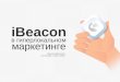 iBeacon в гиперлокальном маркетинге