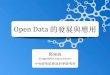Open data的發展及應用(鄧東波)20160531
