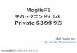 MogileFSをバックエンドとしたPrivate S3の作り方