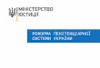 Реформа пенітенціарної системи України
