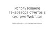 "Как использовать генератор отчетов в системе WebTutor" Алексей Корольков