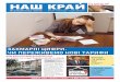 Газета "Наш край", №11, 18 листопада - 1 грудня, - українською