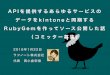 APIを提供するあらゆるサービスの データをkintoneと同期する RubyGemを作ってソース公開した話 （コミッター募集） 2016 01-22 kintone cafe東京