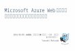 Microsoft Azure Webアプリをいろいろなサービスに絡めてみよう