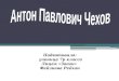 презентация на тему "Антон Павлович Чехов"