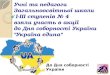 Акція до дня соборності України "Україна єдина"