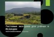 Презентация 1.14 - Гостевые эко-дома для учёных в Исландии