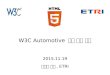 W3C Automotive 표준 개발 현황