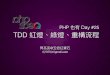 PhpSpec TDD 紅燈-綠燈-重構流程-PHP也有day#25_by_閃亮亮