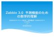 Zabbix 3.0 の予測機能のための数学的理解