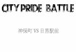 「City pride battale2016/12/20」目黒駅前スライド