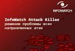 InfoWatch Attack Killerрешение проблемы всех направленных атак