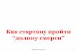 SE2016 Company Development Vadym Gorenko  "How to pass the death valley"