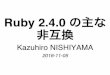 Ruby 2.4.0 の主な非互換
