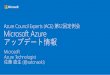 [Azure Council Experts (ACE) 第12回定例会] Microsoft Azureアップデート情報 (2015/06/18-2015/08/20)