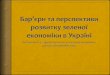 02 (Потапенко В.) Бар’єри та перспективи розвитку зеленої економіки в Україні