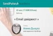 Алина Дыкуха: Email дайджест